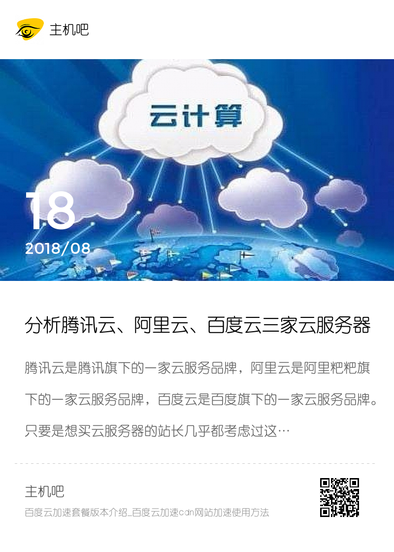 分析腾讯云,阿里云,百度云三家云服务器商哪个好