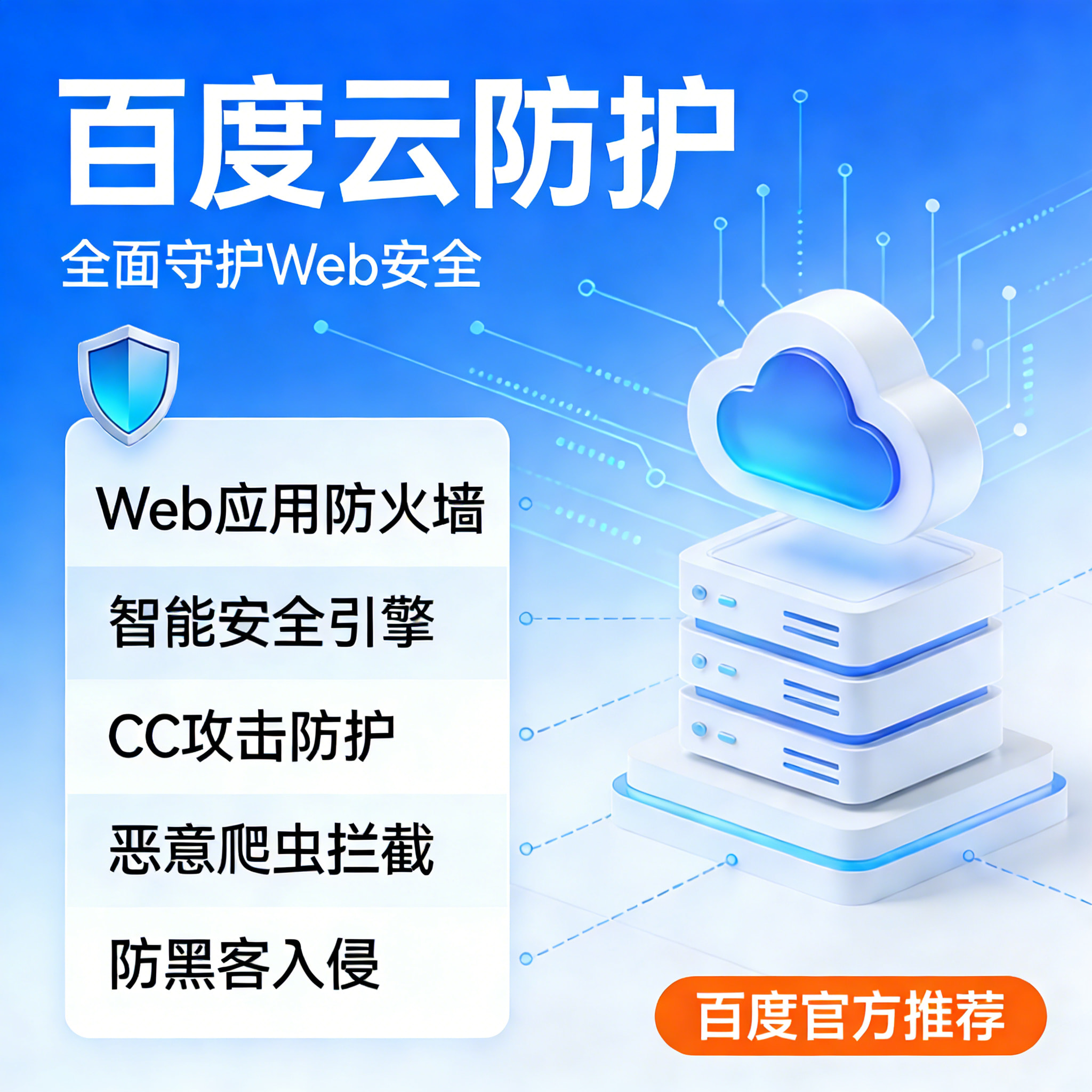 百度云防护WAF - 新一代智能Web应用防火墙