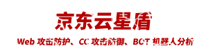 京东云星盾