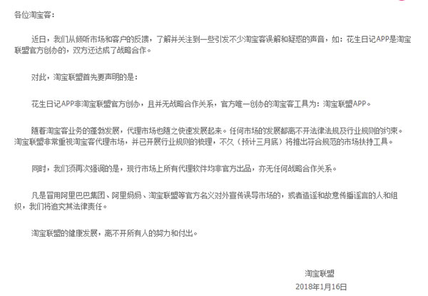 正名？淘宝联盟声明：花生日记APP非淘宝联盟官方创办