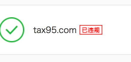 玩转百度云加速：域名刚接入就提示违规怎么回事