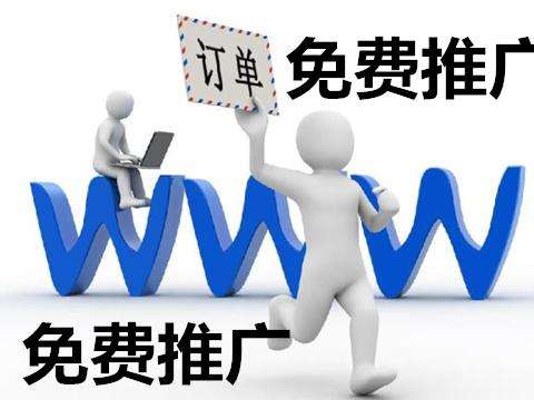 如何在不花钱的情况下免费推广企业网站