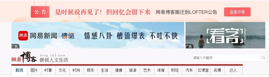 又一免费博客平台宣布关停：网易博客正式停止运营