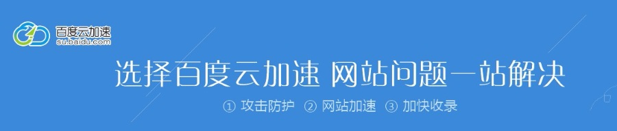 百度云加速是良心产品还是凉心产品