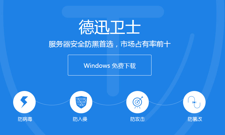 推荐一款windows云服务器免费安全防护软件——德迅卫士插图
