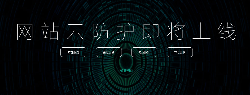 360网站卫士推出收费版 中小站长新选择