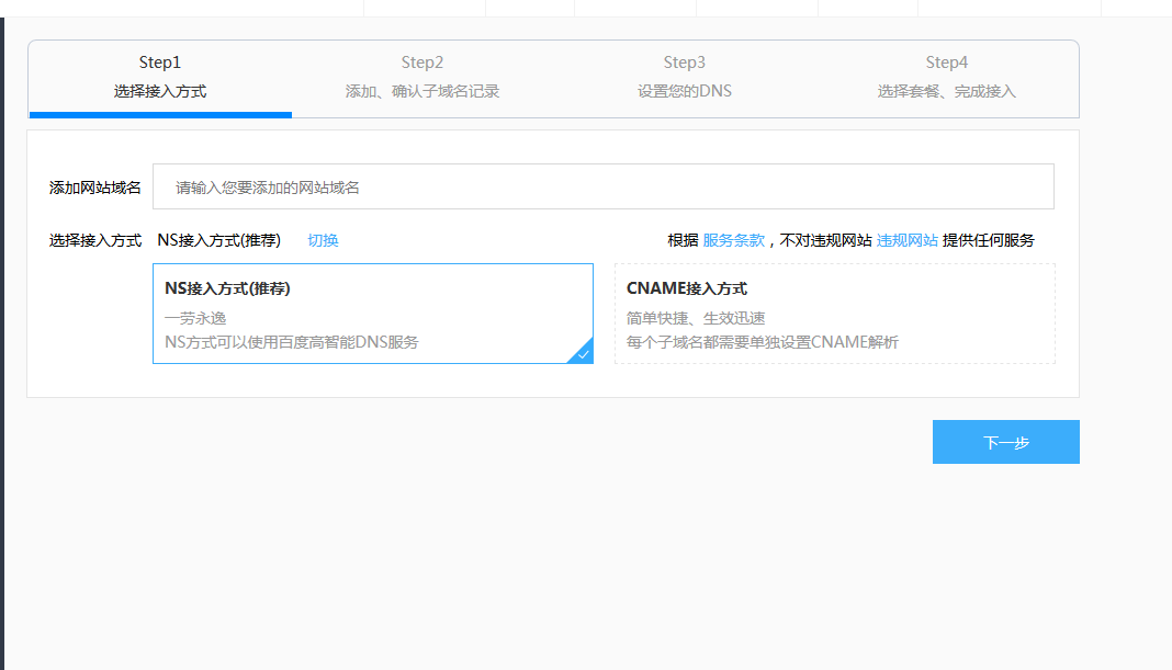 百度云加速是使用NS接入好还是CNAME别名接入好？