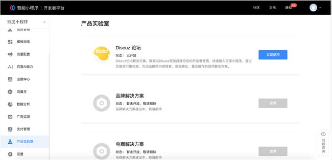 百度智能小程序 已开通使用Discuz论坛