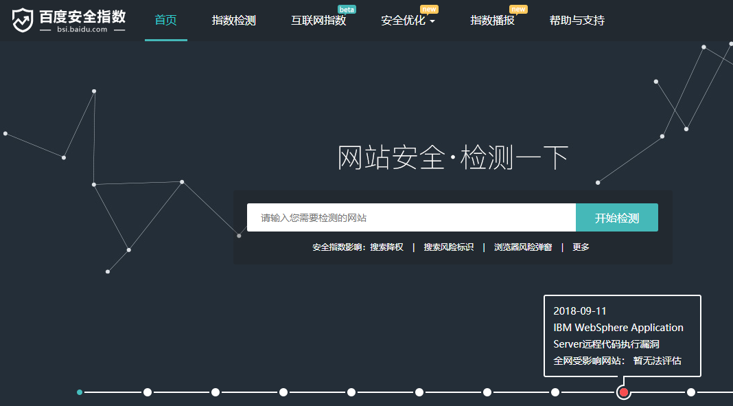 百度安全指数：免费检测网站安全隐患的网站