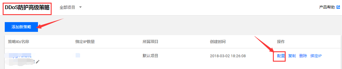 腾讯云配置 DDoS 防护高级安全策略(官方版)