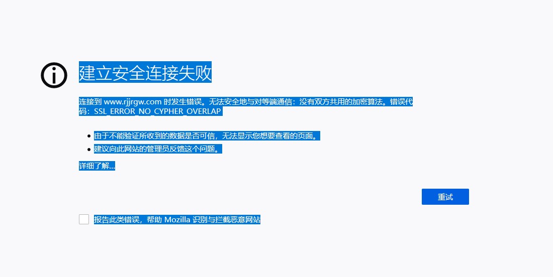 接入百度云加速后网站出现：建立安全连接失败