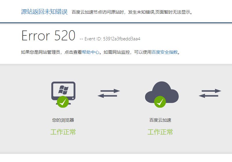 Error 520源站返回未知错误 百度云加速节点访问源站时插图