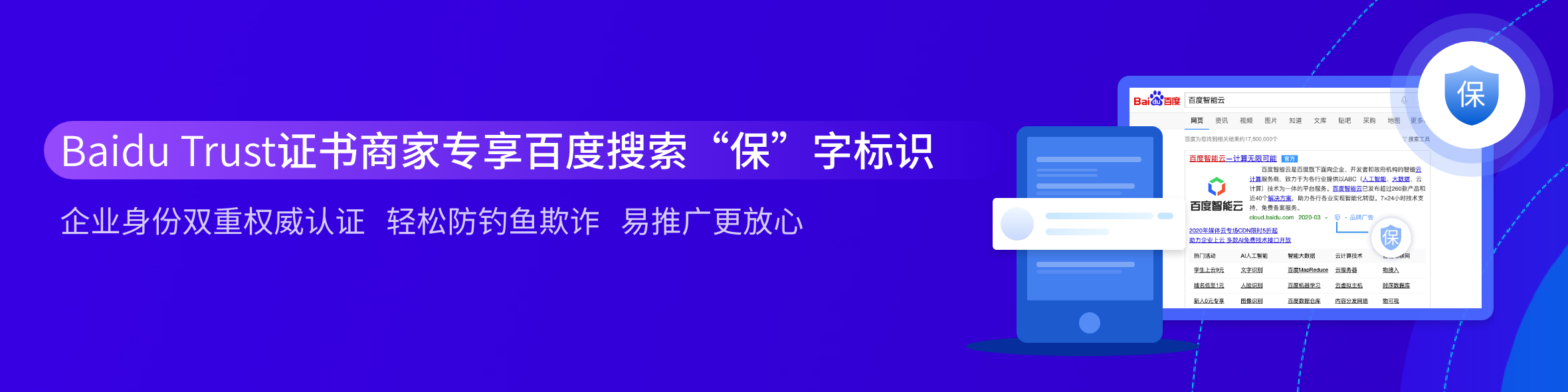 百度推出自有品牌SSL证书Baidu Trust 可享百度“保”字标识