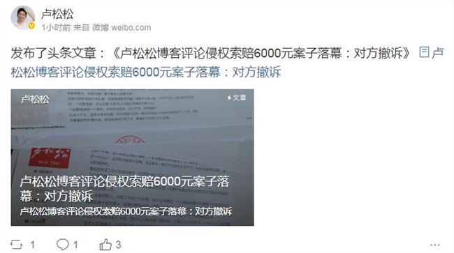 值得学习：卢松松博客侵权案最新进展：对方已主动撤诉！