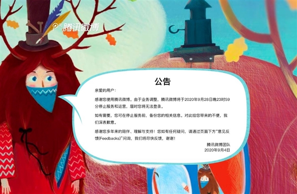 腾讯微博再见了！