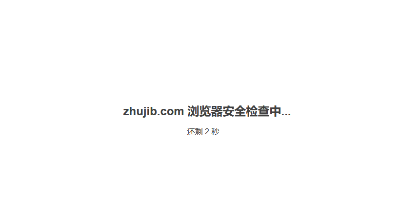关于百度云加速2秒浏览器检查页面说明