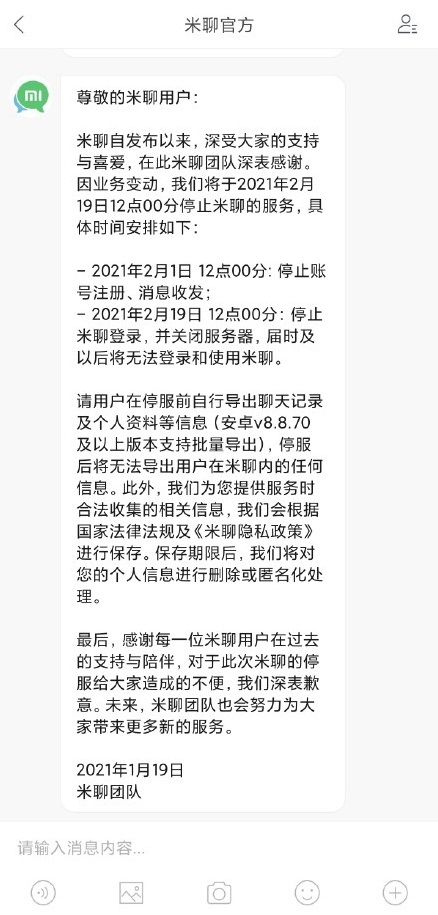 小米米聊要关闭了，将于2月19日停止服务 最终还是干不过微信