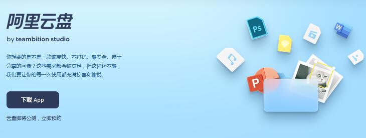 阿里云网盘正式公测啦  快来预约！