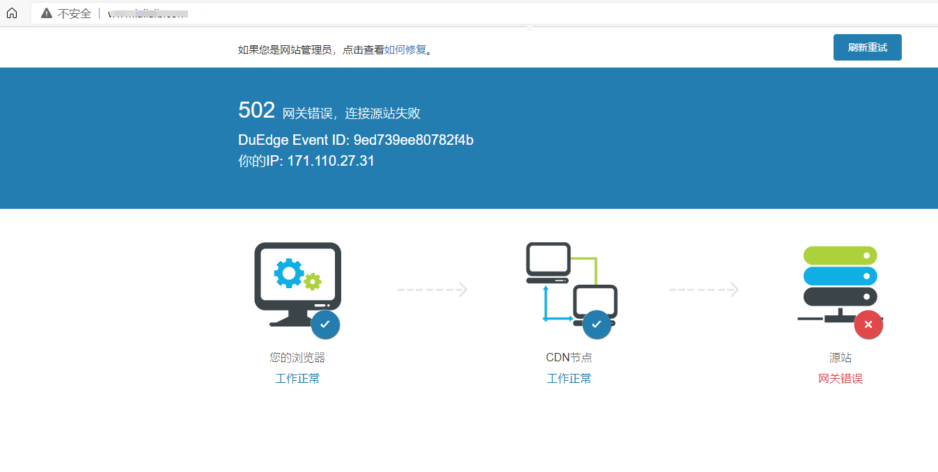 百度云加速502网关错误，连接源站失败原因查找