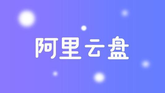 良心阿里云盘今日公测，表示未来不会限速