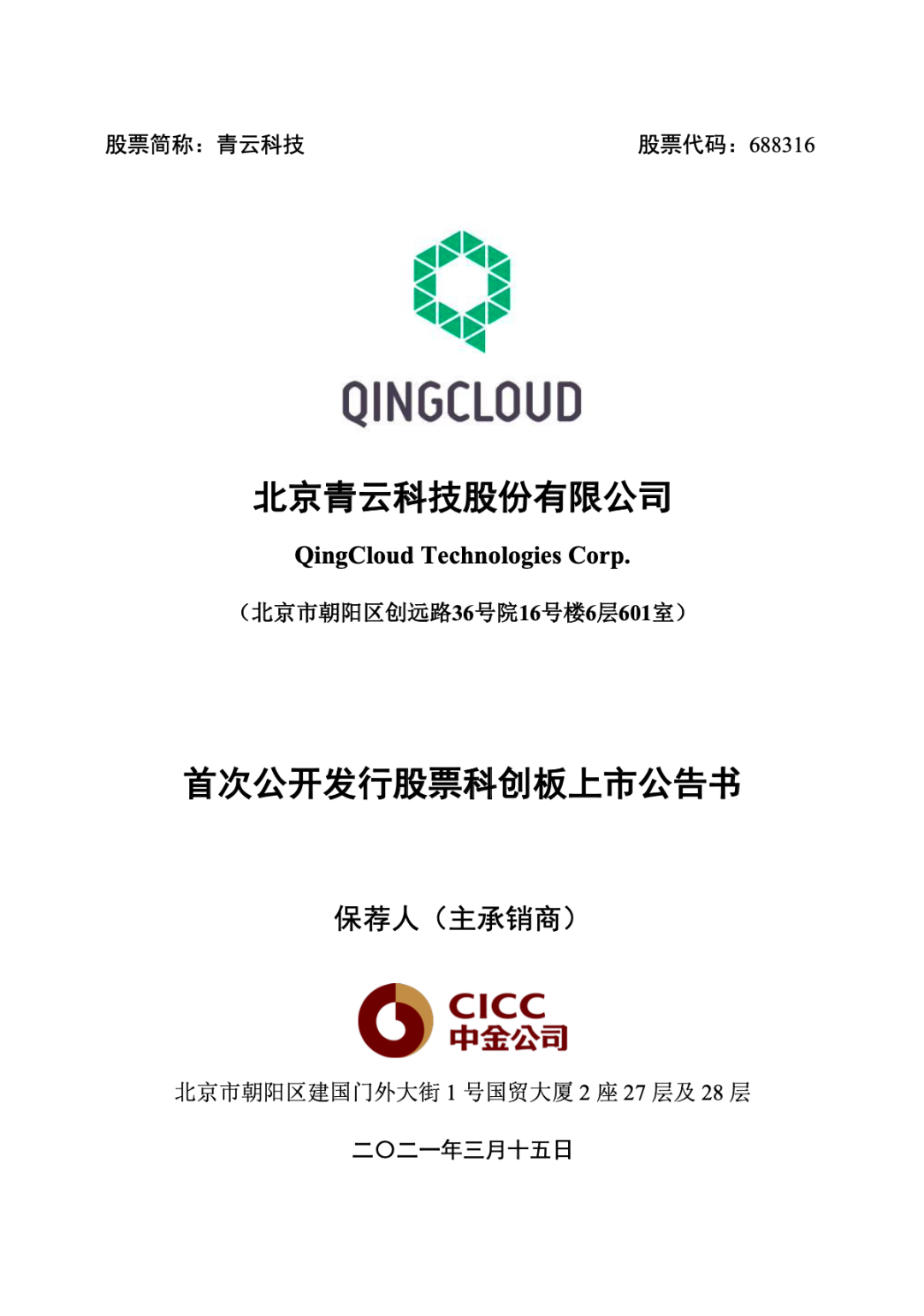 国内知名云服务商：青云QingCloud 将于 3 月 16 日上市