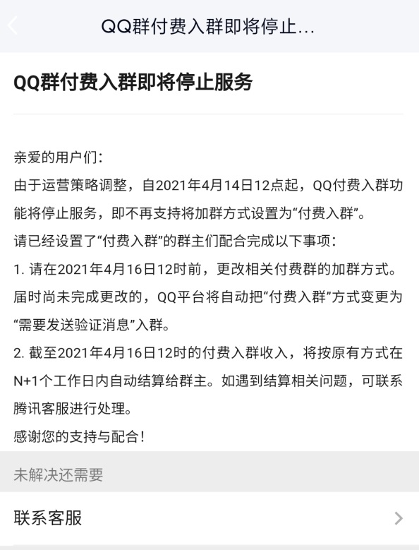 腾讯QQ群付费入群功能4月14日停止服务啦插图