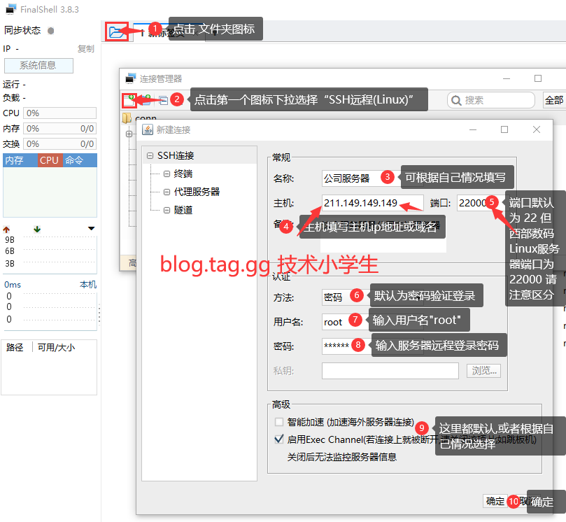 使用FinalShell工具SSH远程登陆linux服务器详细方法