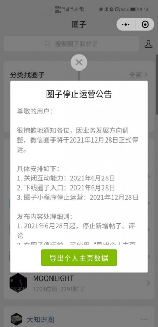 “好物圈”微信圈子将于2021年12月28日正式停止运营插图