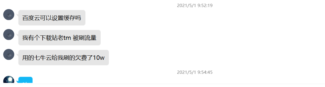 站长下载站使用七牛云CDN被刷流量欠费10万