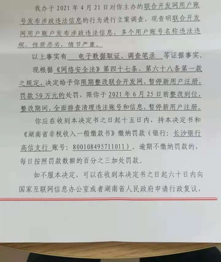 国内知名开发网站联合开发网因涉政违法被罚50万 面临倒闭