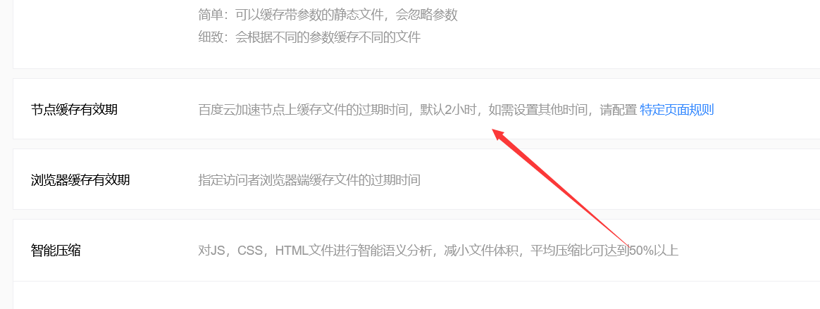 百度云加速如何修改节点缓存有效期