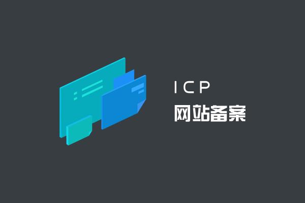域名ICP备案为何会被注销？