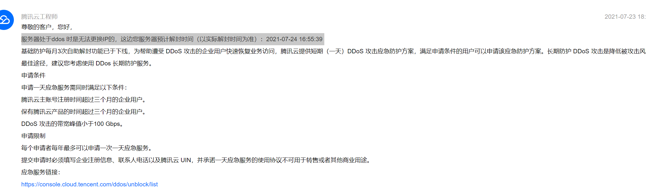 腾讯云取消了 每月3次的DDOS自助解封功能