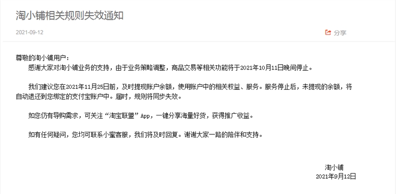 淘宝宣布将关闭淘小铺商品交易等相关功能