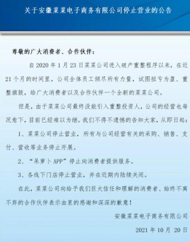 生鲜电商平台呆萝卜App停运