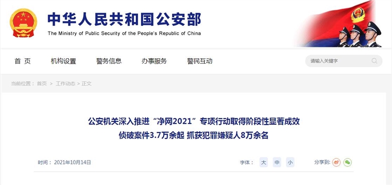 净网2021专项行动:公安部共抓获1400余名网络水军