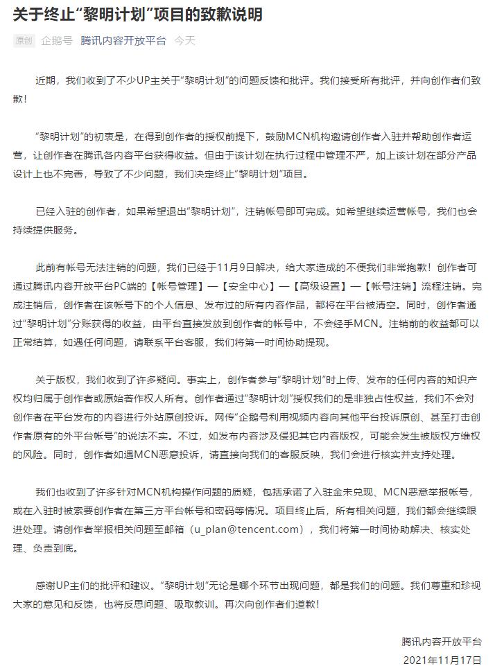 腾讯终止企鹅号“黎明计划”并向UP主道歉了