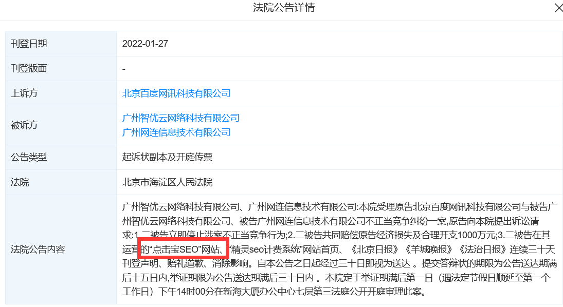 “点击宝SEO”和“精灵SEO计费系统”两快排软件遭百度索赔