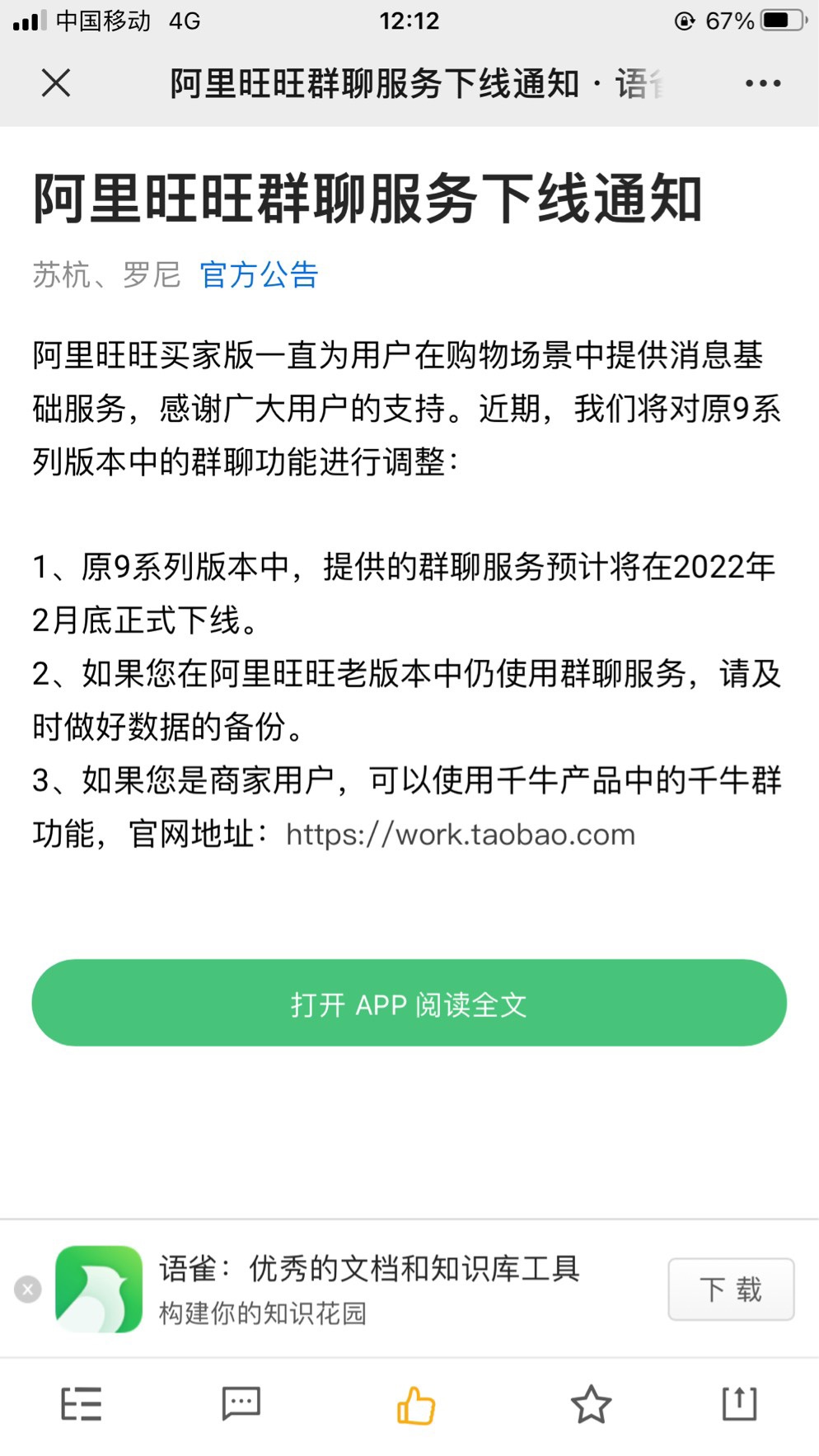 阿里社交之路再断，阿里旺旺群聊服务将正式下线