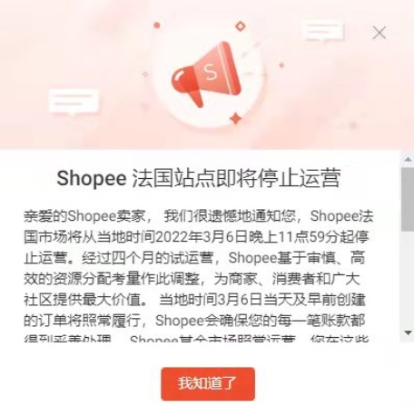 网站上线四个月就关停,Shopee法国站点将于3月6日停止运营插图 网站上线四个月就关停,Shopee法国站点将于3月6日停止运营插图