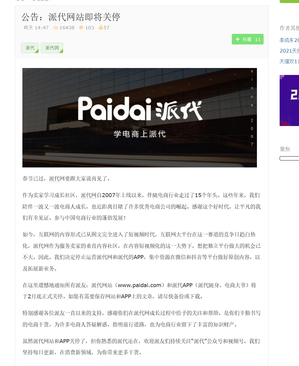 知名电商网：派代网要关闭了！