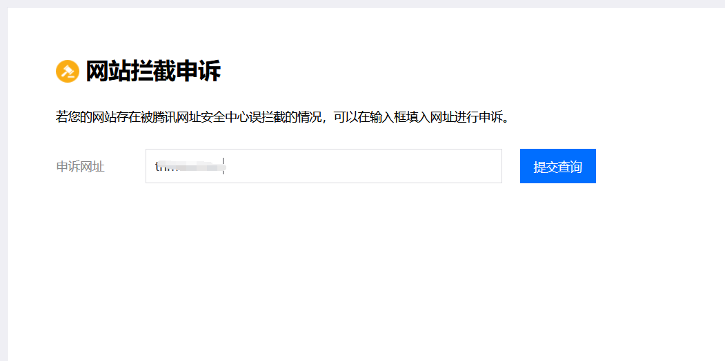 网站网址QQ微信聊天发送提示危险网站怎么申诉解除插图2