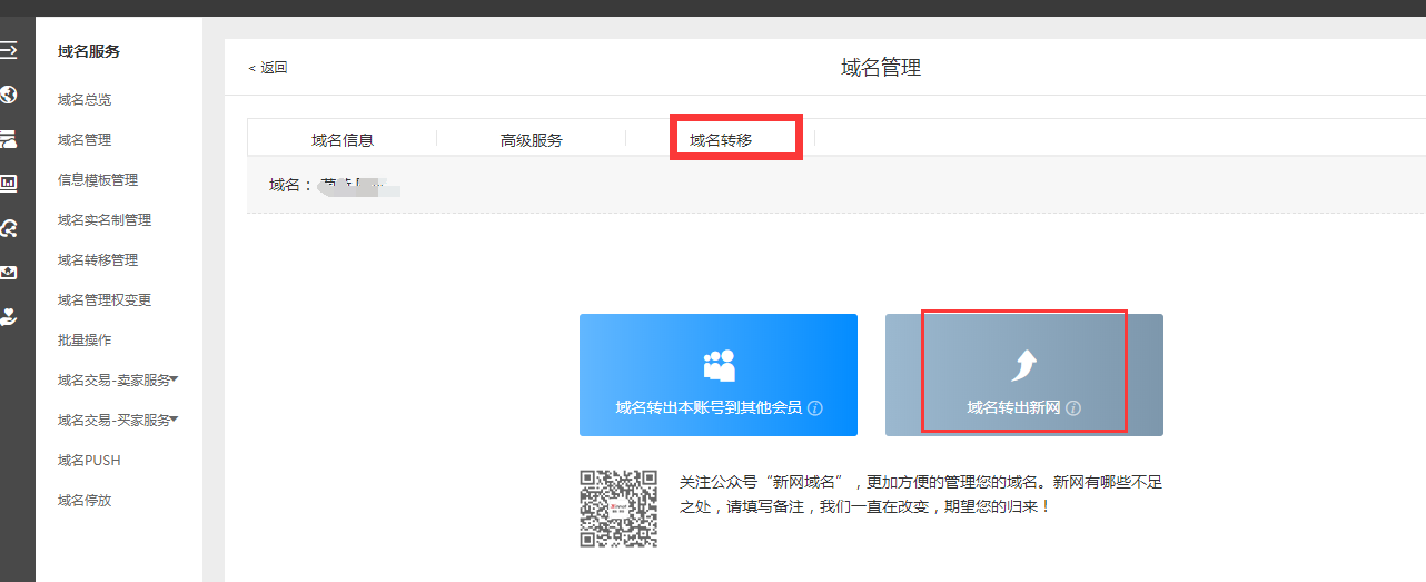 新网域名如何获取转出密码?插图1 新网域名如何获取转出密码?插图1