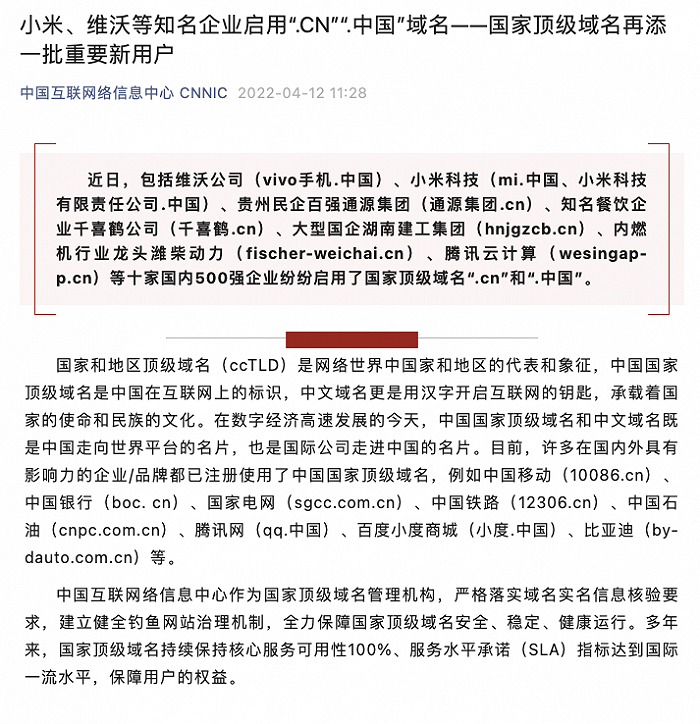 腾讯云、vivo、小米等十家企业启用“.CN”“.中国”域名￼