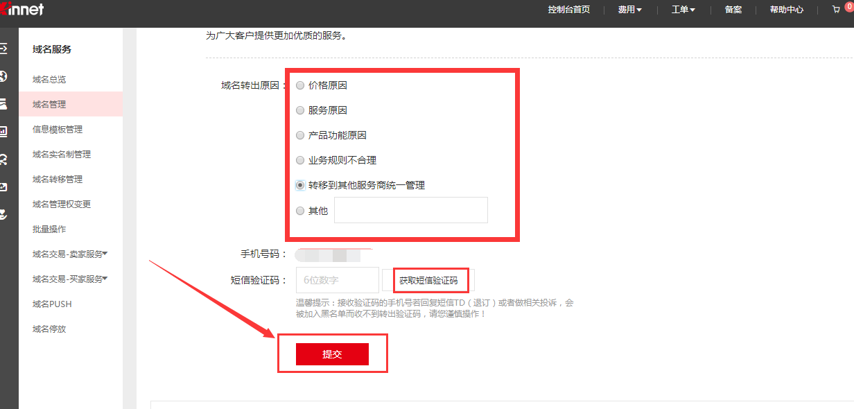 新网域名如何获取转出密码?插图3 新网域名如何获取转出密码?插图3