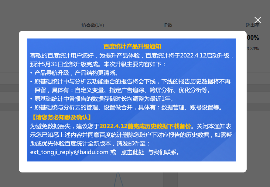 百度统计升级了，功能下线，或收费了。