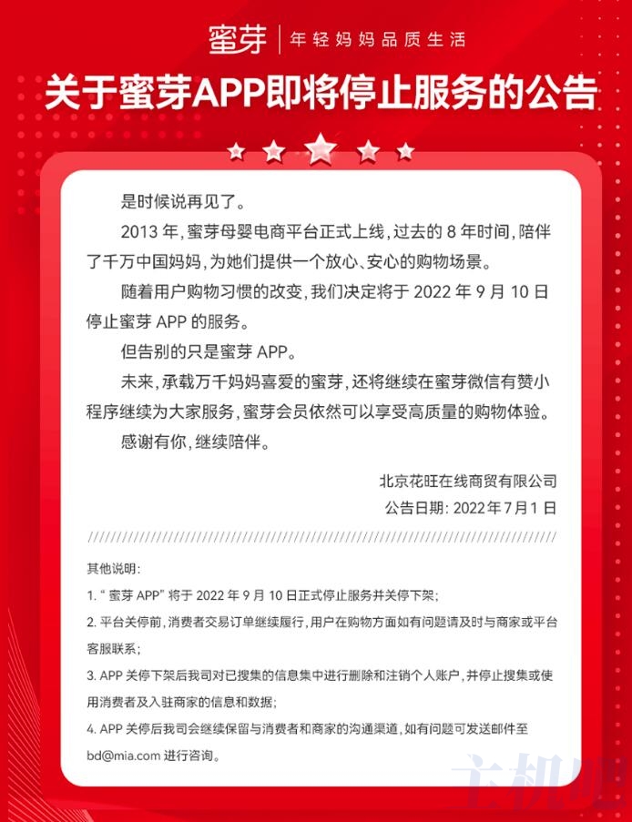 独立APP也不好做，母婴电商平台蜜芽app将关停