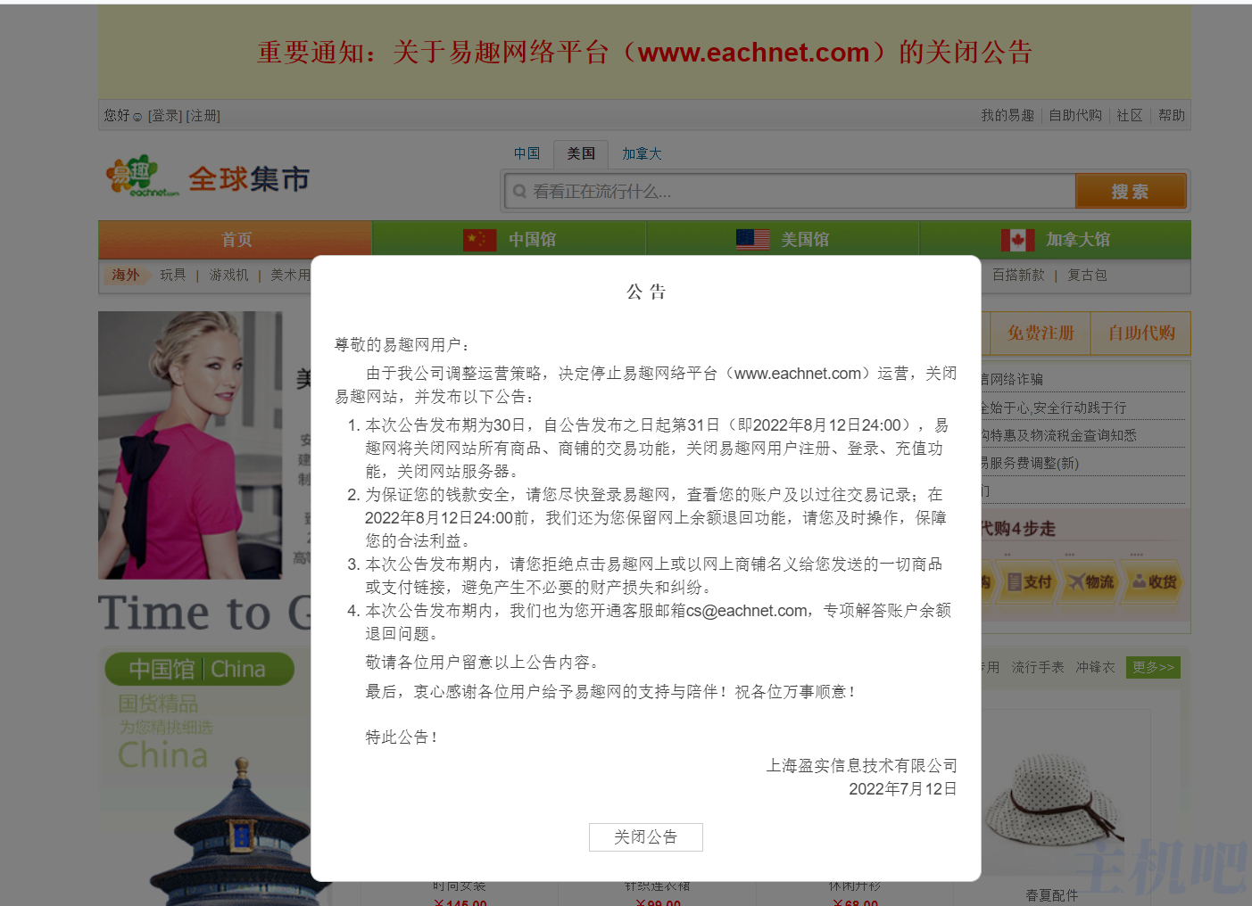 又一大型网站关闭，易趣网宣布关闭，已运营 23 年！