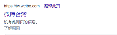 中国台湾地区新浪及微博停止运营插图1