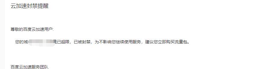 百度云加速套餐流量超后多久可以恢复？